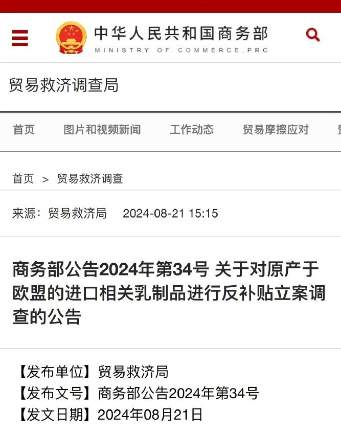 商务部：对原产于欧盟的进口相关乳制品进行反补贴立案调查