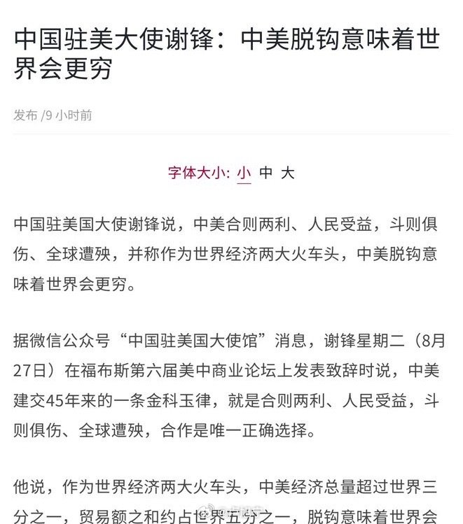 中国驻美大使谢锋：中美脱钩意味着世界会更穷