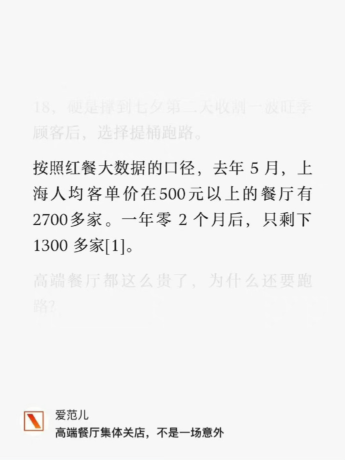 一年时间，上海人均客单价500以上的餐厅锐减50%