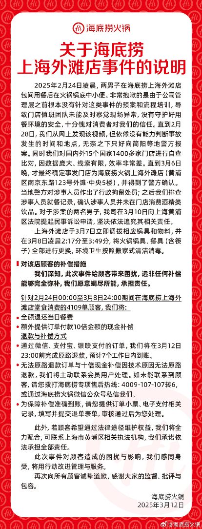 关于海底捞上海外滩店事件的说明