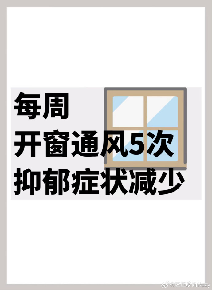 上班开窗可以减少抑郁