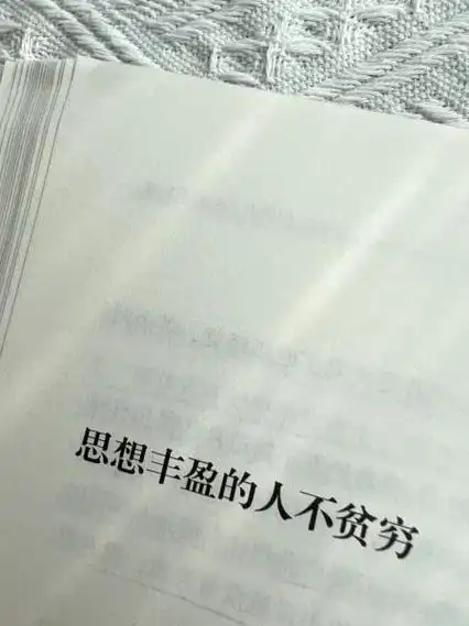 贫穷而丰盈是伪命题