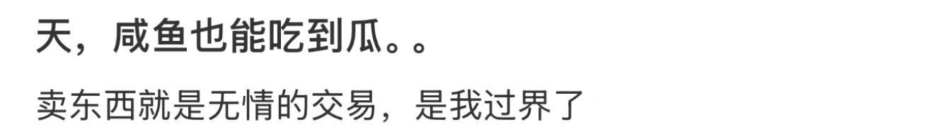 咸鱼也能吃到瓜