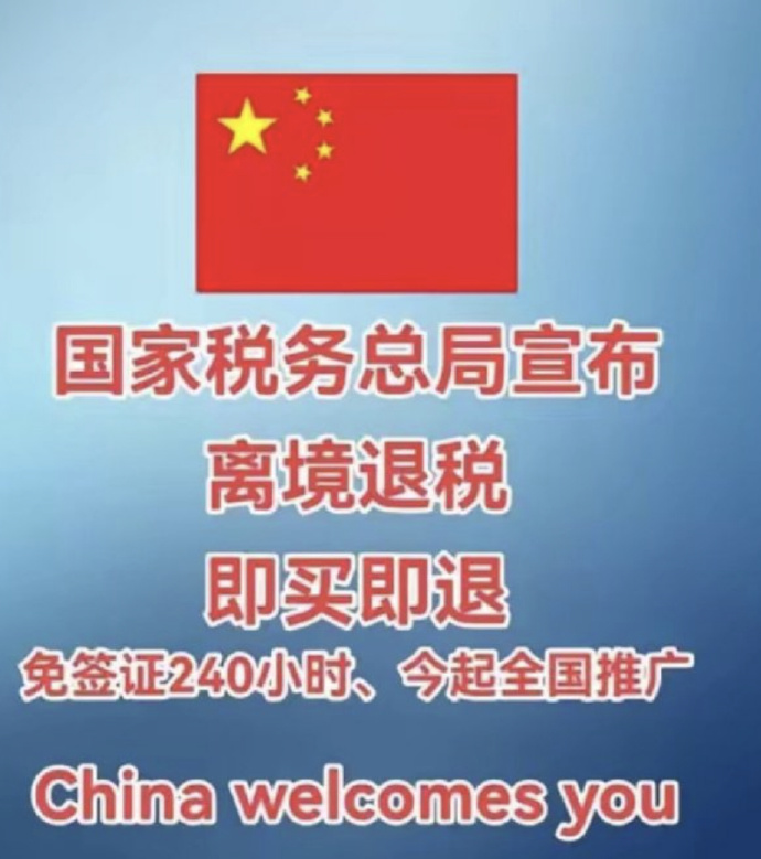 国家出了个离境退税政策，是真的高明啊