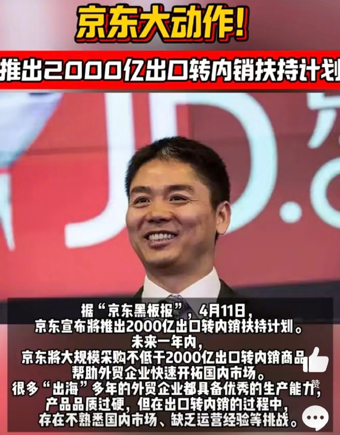 京东宣布，未来一年内将大规模采购不低于2000亿出口转内销商品