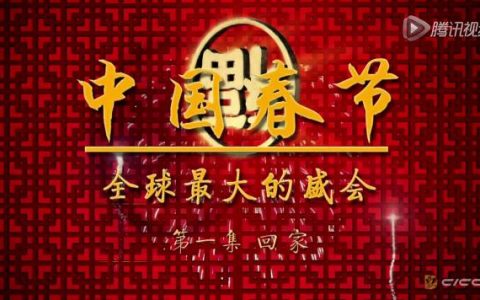BBC拍了部口碑爆棚的《中国春节》，英国人各种羡慕嫉妒恨，却把几千万中国人看哭了……