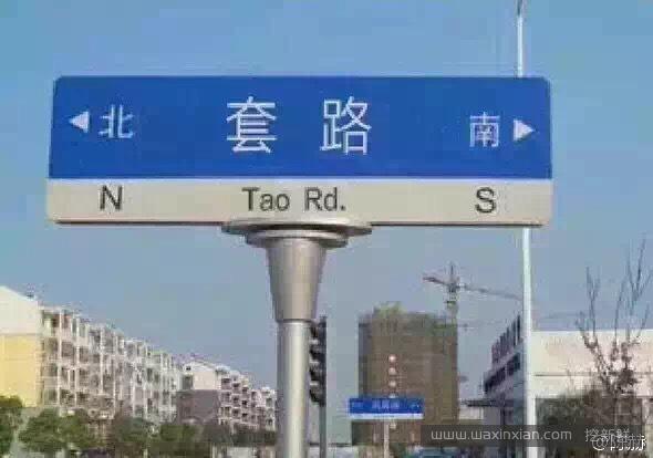 那些年，那些套路