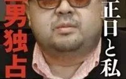 “放荡子”金正男有多少是在“表演”？