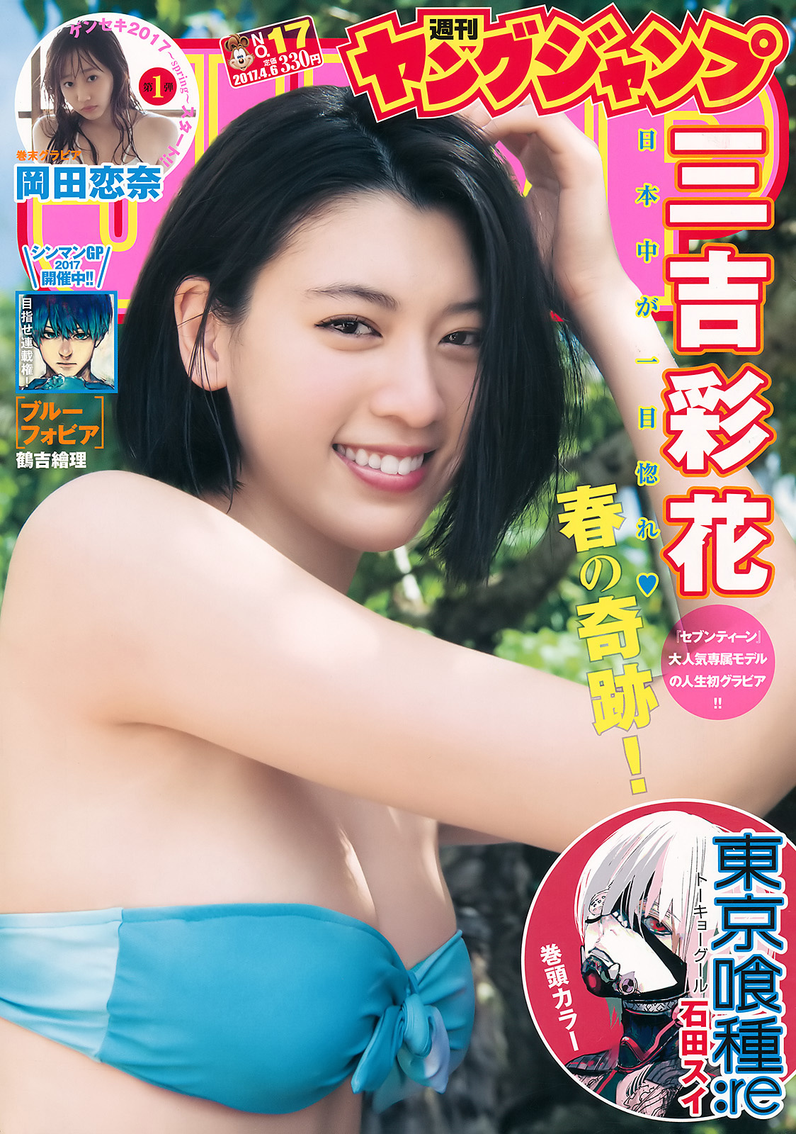 三吉彩花 Young Jump 17 No 17 Part1 涨姿势
