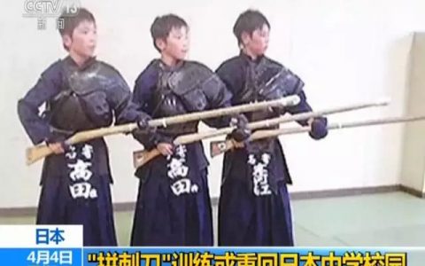 日本“学习指导纲要”在中学体育课程中加入了刺枪术
