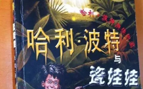 卧槽牛批啊！网友束派大星分析《神奇动物在哪里》与《哈利波特》的关联！！！ ​​​​