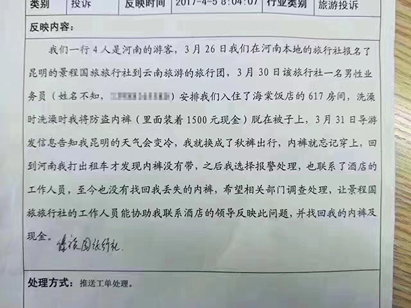 河南游客报警称在云南一酒店丢失防盗内裤：里面有1500元。