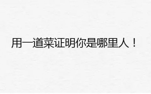 用一道菜证明你是哪里人？