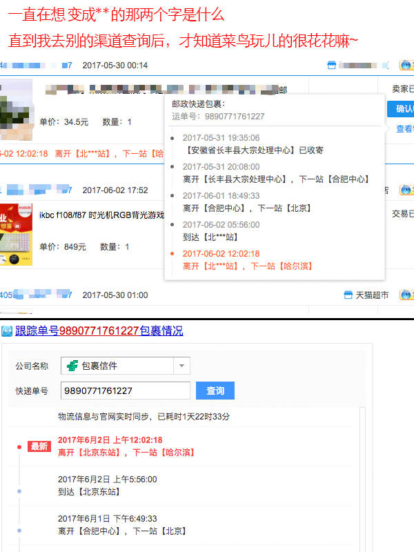 一直在想变成"**"的俩字是什么，去别的渠道查询了以后才知道,菜鸟玩儿的很花花嘛……