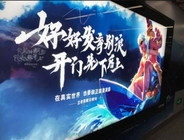 成都地铁里的王者荣耀宣传广告语：在真实世界也要做正能量英雄。