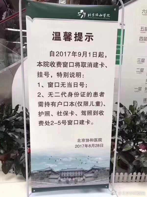 北京协和医院：下月起门诊将取消挂号窗口