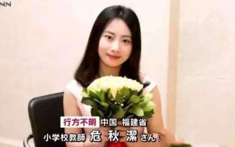 中国在日失联女教师遗体确认