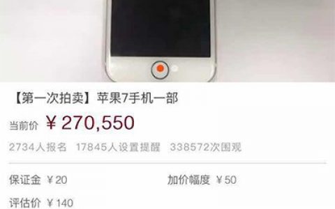 昨天发的网上拍卖的二手iPhone7，成交价定格在270550元。