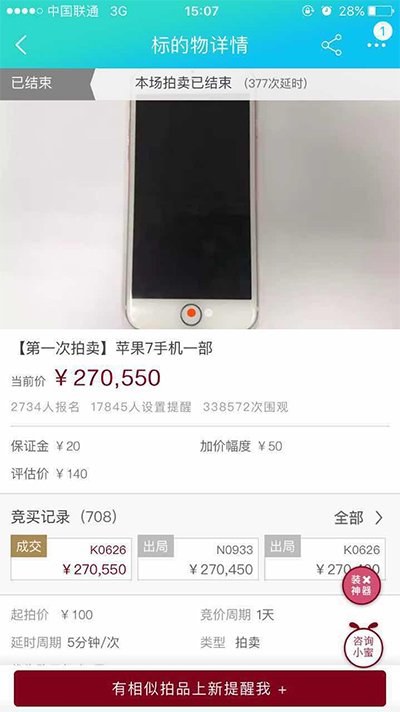 昨天发的网上拍卖的二手iPhone7，成交价定格在270550元。