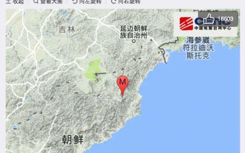 朝鲜(疑爆)发生3.4级地震 震源深度0千米