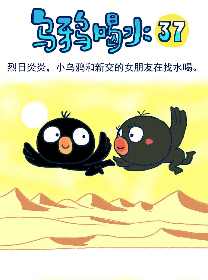 请问小乌鸦为什么感觉心里美滋滋……