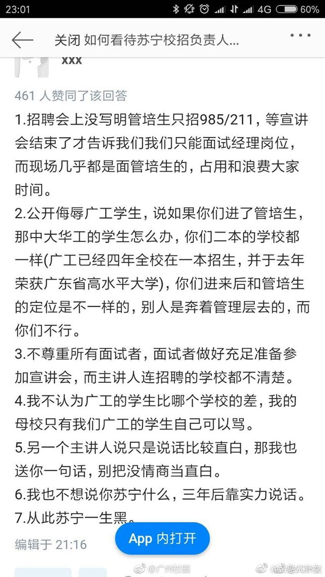 曝苏宁校招歧视大学生：大学教授要求官方道歉