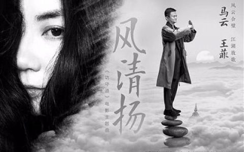 王菲与马云的合唱体面吗？