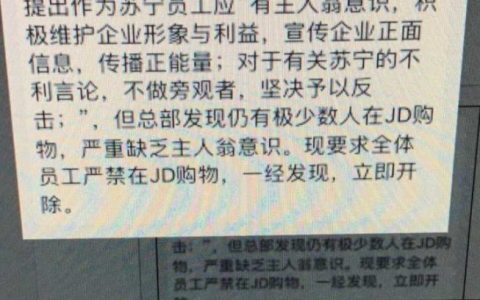 如何评价苏宁被曝禁止员工在京东购物 一经发现立即开除？