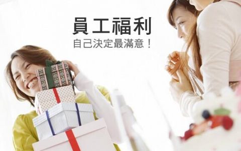 谈谈企业福利