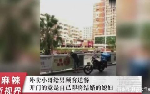 外卖小哥给陌生男子送餐，开门的是自己的“未婚妻”小哥痛哭不已