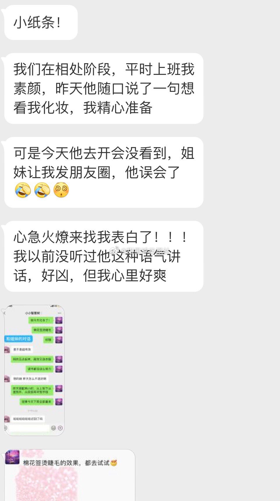 精致妆容被误会受伤，收获了突如其来的表白。 