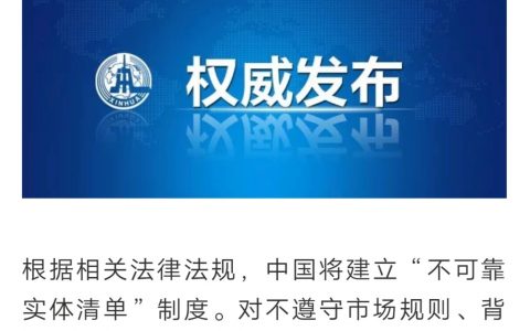 这个应对的漂亮！中国将建立不可靠实体清单制度