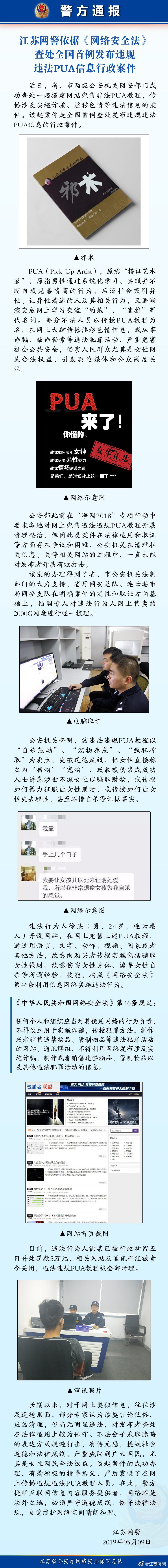 自杀鼓励、宠物养成、疯狂榨取！江苏网警查处全国首例发布违规违法PUA信息行政案件！
