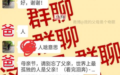 哈哈哈哈哈哈母亲节请别忘了父亲