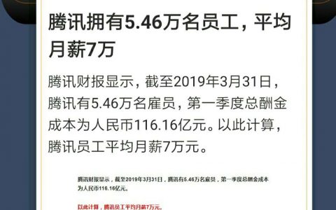 平均月薪7万的腾讯