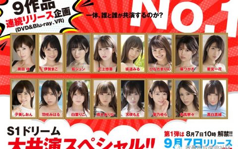 最强16人梦の共演！S1狂轰猛炸9连发！