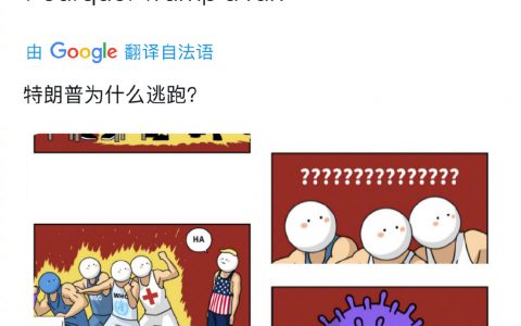 特朗普为什么逃跑？ ​​​​