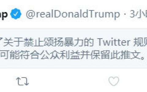 特朗普威胁向抗议群众开枪，被推特夹了