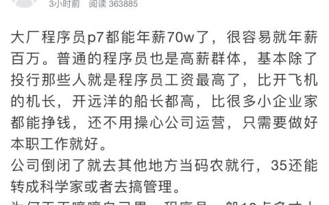程序员为何要强调996，却从不夸赞自己的年薪 ？