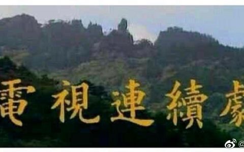 87版《红楼梦》的所有字幕都是由李纯博手写的，当时他才二十出头。 ​​​​