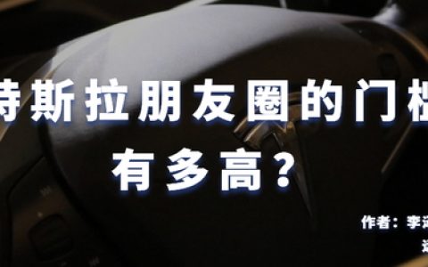 特斯拉朋友圈的门槛有多高？