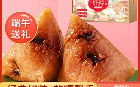 好想你肉粽两盒14.9包邮！
