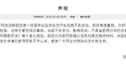 即将转正师范生自称萝莉控，校方：不予认定教师资格