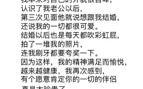 抓重点：有个总是愿意肯定你的对象会让你更自信更健康