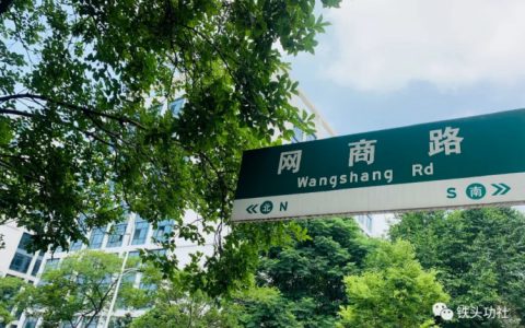 网商路往事