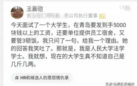 大伙怎么看?人大法学学士要求薪资5000，宿舍三餐，面试官：哪来的勇气？