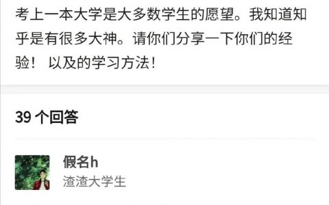 我能上得了一本，全赖学校的努力