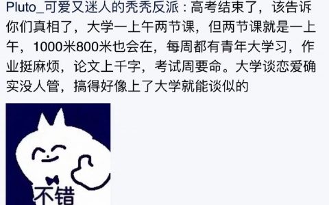 考上大学后才知道的真相 ​​​