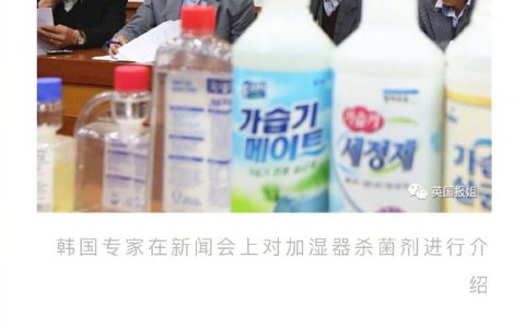 韩国加湿器杀菌剂事件死亡1.4万人