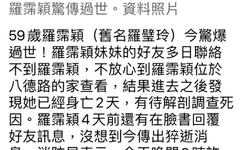 啊！羅妹妹（羅霈穎）過世了 ​​​​